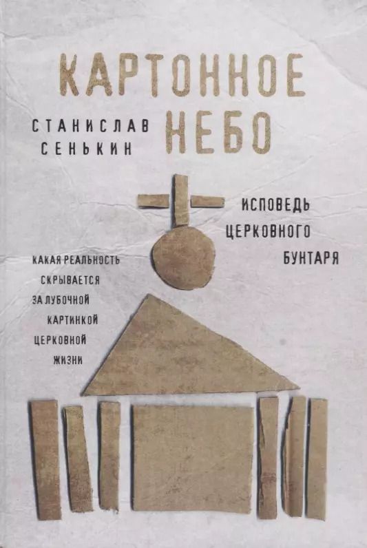 Обложка книги "Станислав Сенькин: Картонное Небо. Исповедь церковного бунтаря"