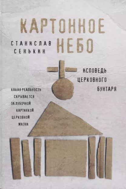 Обложка книги "Станислав Сенькин: Картонное Небо. Исповедь церковного бунтаря"