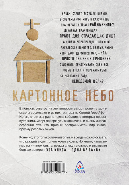 Фотография книги "Станислав Сенькин: Картонное Небо. Исповедь церковного бунтаря"
