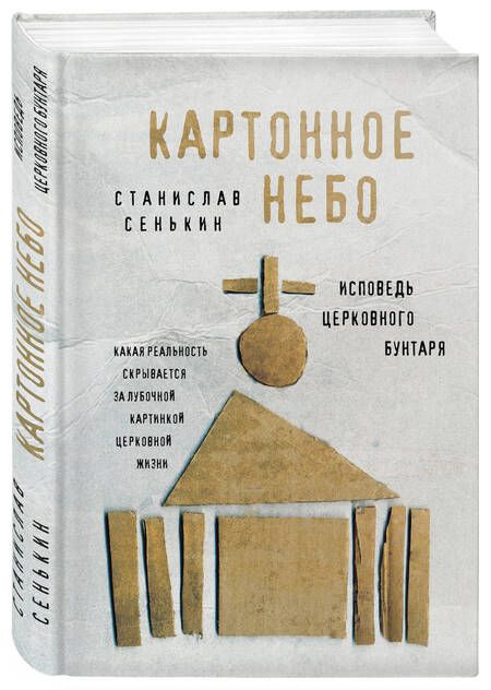 Фотография книги "Станислав Сенькин: Картонное Небо. Исповедь церковного бунтаря"