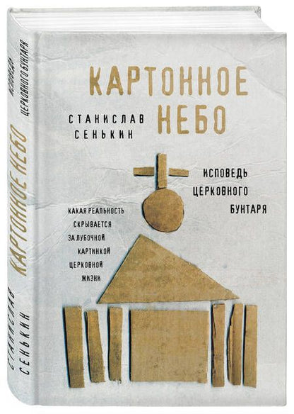 Фотография книги "Станислав Сенькин: Картонное Небо. Исповедь церковного бунтаря"