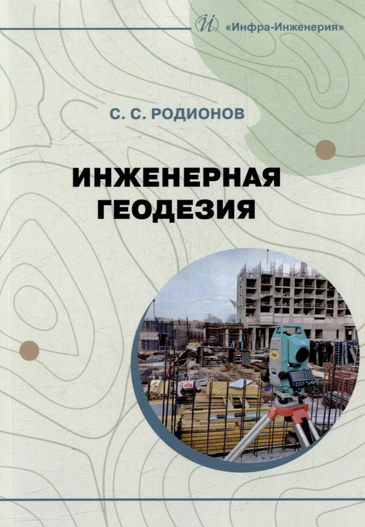 Обложка книги "Станислав Сергеевич: Инженерная геодезия: учебно-методическое пособие"