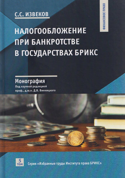 Обложка книги "Станислав Сергеевич: Налогообложение при банкротстве в государствах БРИКС: монография"