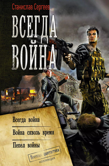 Обложка книги "Станислав Сергеевич: Всегда война"