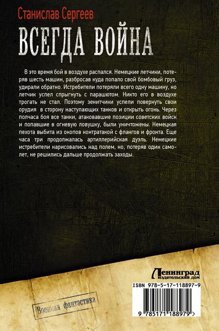 Фотография книги "Станислав Сергеевич: Всегда война"