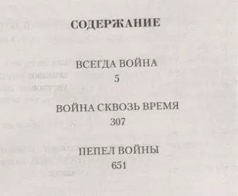 Фотография книги "Станислав Сергеевич: Всегда война"