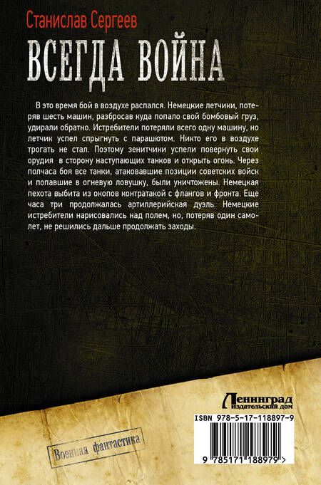 Фотография книги "Станислав Сергеевич: Всегда война"