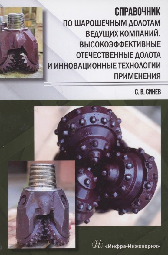 Обложка книги "Станислав Синев: Справочник по шарошечным долотам ведущих компаний. Высокоэффективные отечественные долота и инновац."