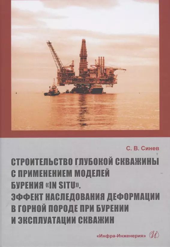 Обложка книги "Станислав Синев: Строительство глубокой скважины с применением моделей бурения «in situ». Эффект наследования"