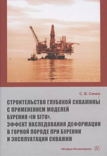 Обложка книги "Станислав Синев: Строительство глубокой скважины с применением моделей бурения «in situ». Эффект наследования"