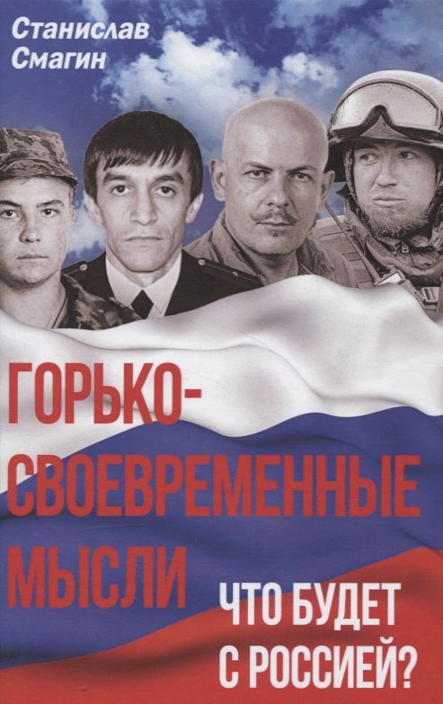 Обложка книги "Станислав Смагин: Горько-своевременные мысли. Что будет с Россией?"