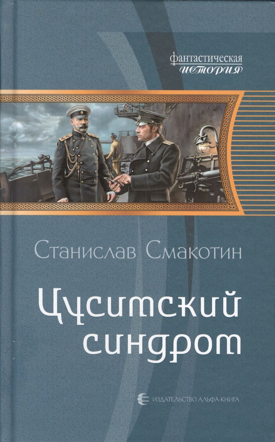 Обложка книги "Станислав Смакотин: Цусимский синдром"