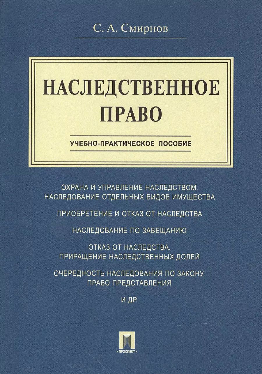 Обложка книги "Станислав Смирнов: Наследственное право.Учебно-практич.пос."