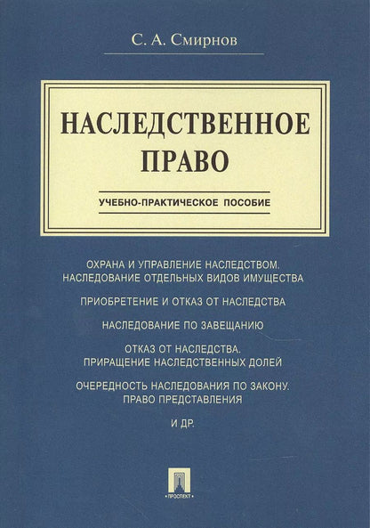 Обложка книги "Станислав Смирнов: Наследственное право.Учебно-практич.пос."