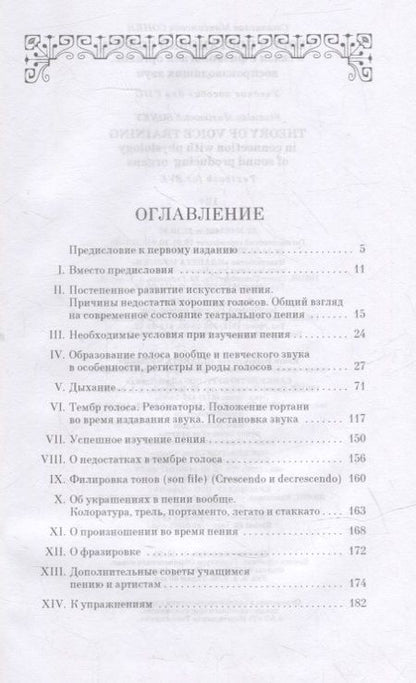Фотография книги "Станислав Сонки: Теория постановки голоса в связи с физиологией органов, воспроизводящих звук. Учебное пособие. СПО"