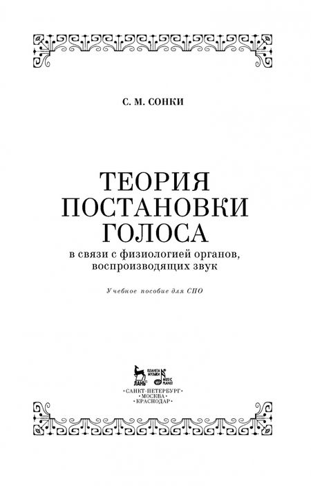 Фотография книги "Станислав Сонки: Теория постановки голоса в связи с физиологией органов, воспроизводящих звук. Учебное пособие. СПО"