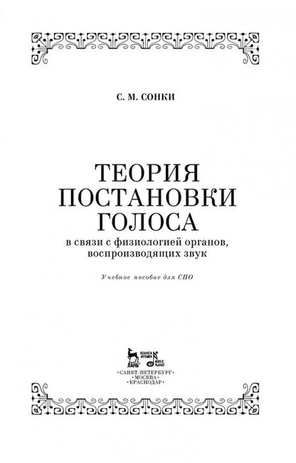 Фотография книги "Станислав Сонки: Теория постановки голоса в связи с физиологией органов, воспроизводящих звук. Учебное пособие. СПО"