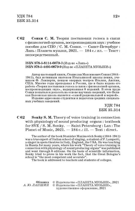Фотография книги "Станислав Сонки: Теория постановки голоса в связи с физиологией органов, воспроизводящих звук. Учебное пособие. СПО"