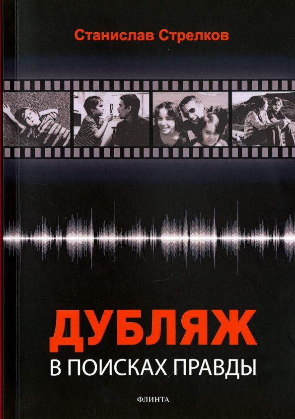 Обложка книги "Станислав Стрелков: Дубляж. В поисках правды"
