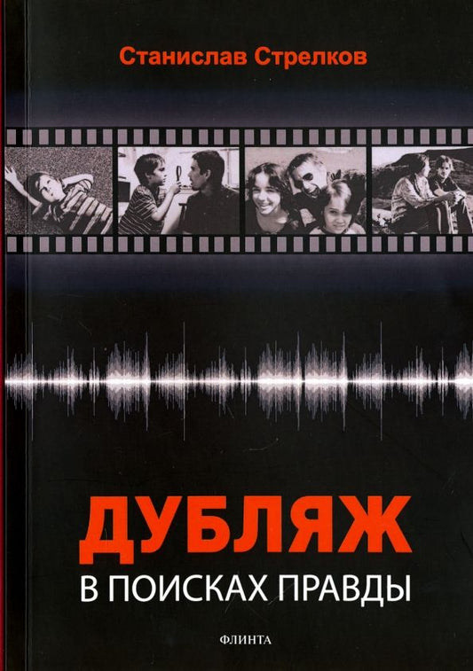 Обложка книги "Станислав Стрелков: Дубляж. В поисках правды"