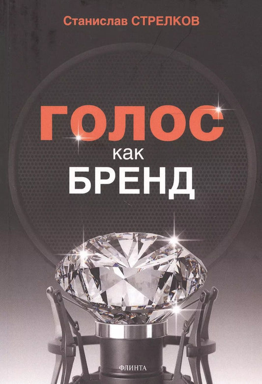 Обложка книги "Станислав Стрелков: Голос как бренд"