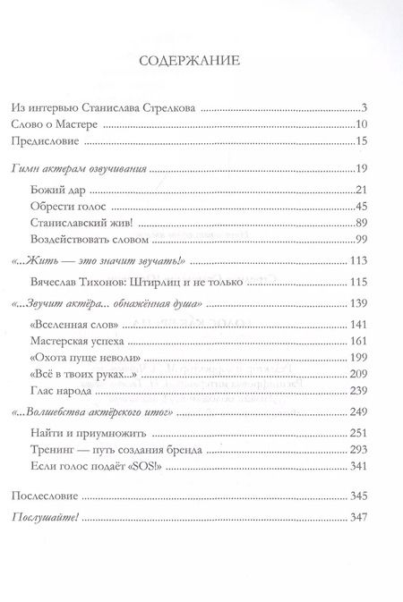 Фотография книги "Станислав Стрелков: Голос как бренд"
