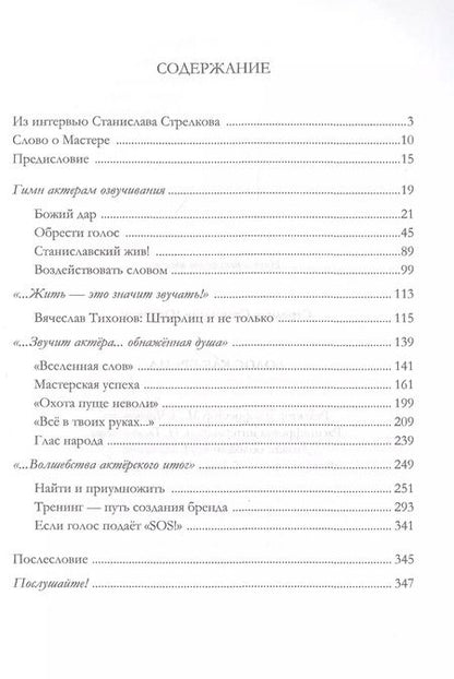 Фотография книги "Станислав Стрелков: Голос как бренд"
