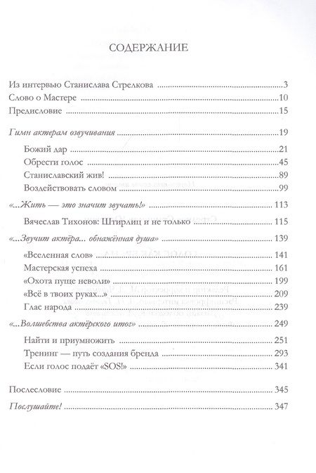Фотография книги "Станислав Стрелков: Голос как бренд"