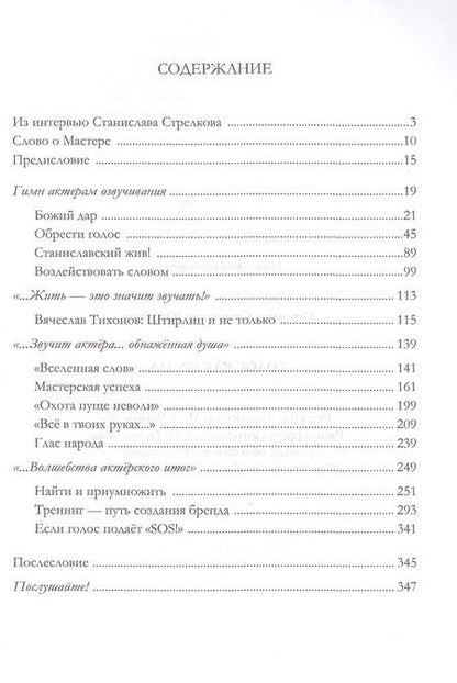 Фотография книги "Станислав Стрелков: Голос как бренд"