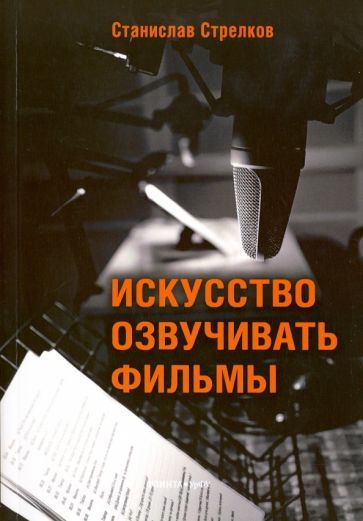 Обложка книги "Станислав Стрелков: Искусство озвучивать фильмы"