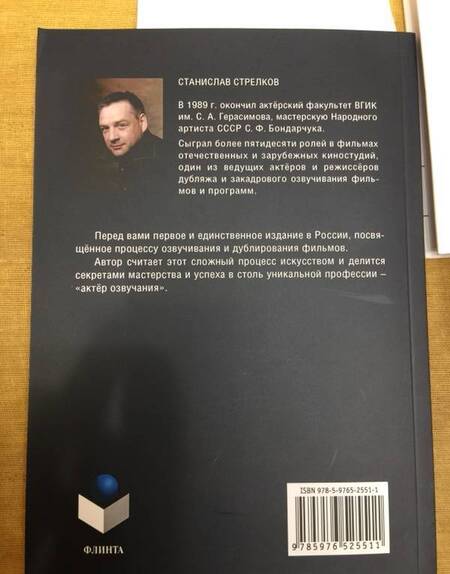 Фотография книги "Станислав Стрелков: Искусство озвучивать фильмы"