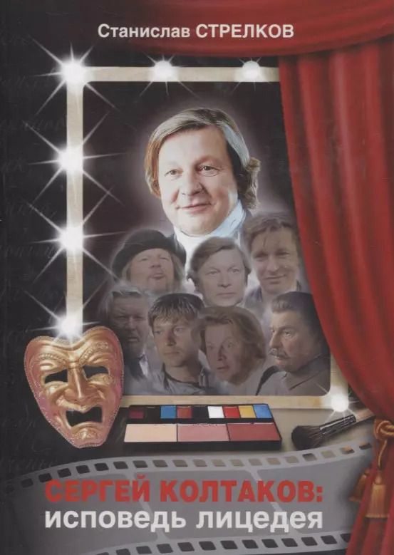 Обложка книги "Станислав Стрелков: Сергей Колтаков: исповедь лицедея"