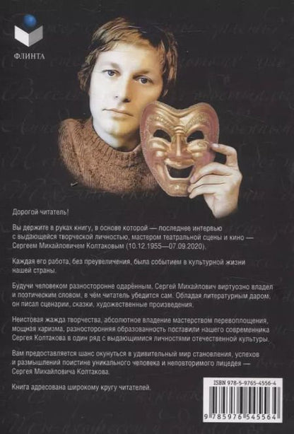 Фотография книги "Станислав Стрелков: Сергей Колтаков: исповедь лицедея"