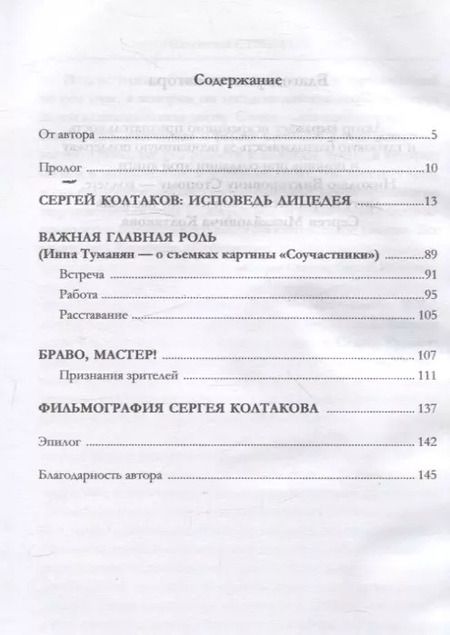 Фотография книги "Станислав Стрелков: Сергей Колтаков: исповедь лицедея"