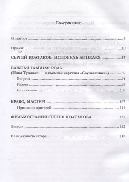 Фотография книги "Станислав Стрелков: Сергей Колтаков: исповедь лицедея"