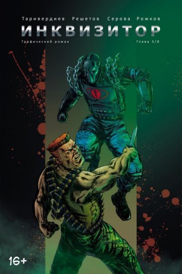 Обложка книги "Станислав Таривердиев: Инквизитор. Выпуск 3"