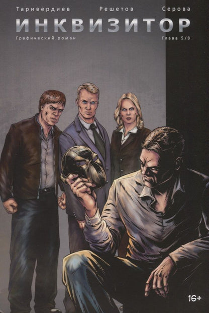 Обложка книги "Станислав Таривердиев: Инквизитор. Выпуск 5"