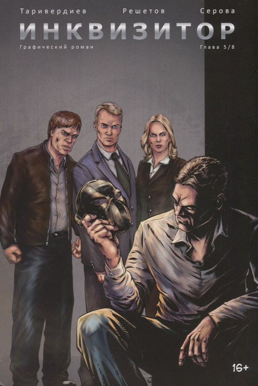 Обложка книги "Станислав Таривердиев: Инквизитор. Выпуск 5"