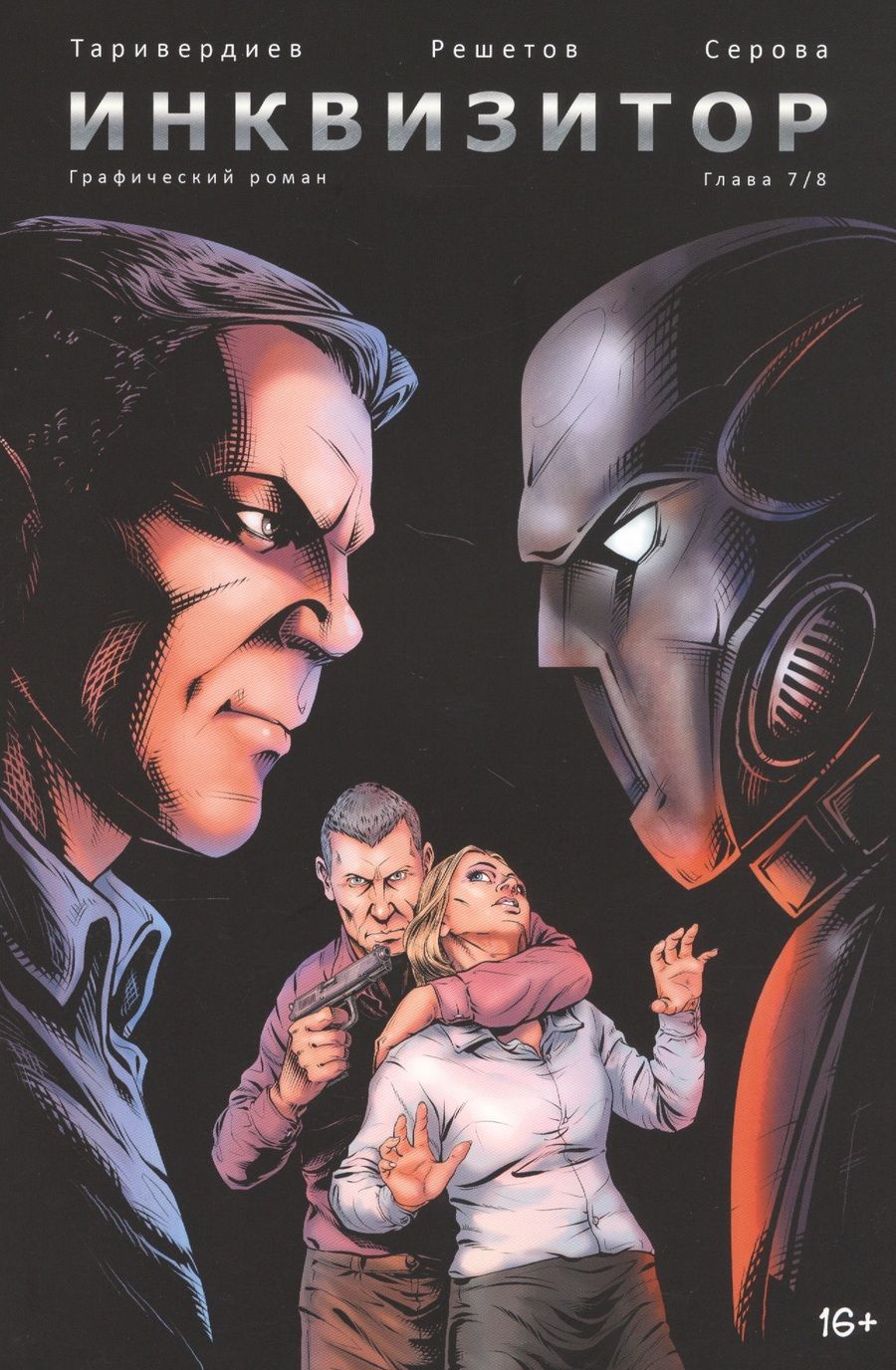 Обложка книги "Станислав Таривердиев: Инквизитор, выпуск 7"