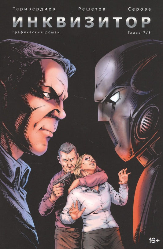 Обложка книги "Станислав Таривердиев: Инквизитор, выпуск 7"