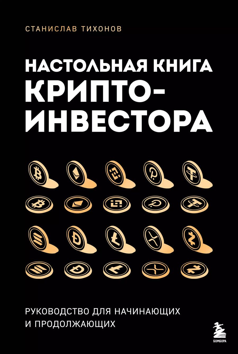 Обложка книги "Станислав Тихонов: Настольная книга криптоинвестора. Руководство для начинающих и продолжающих"