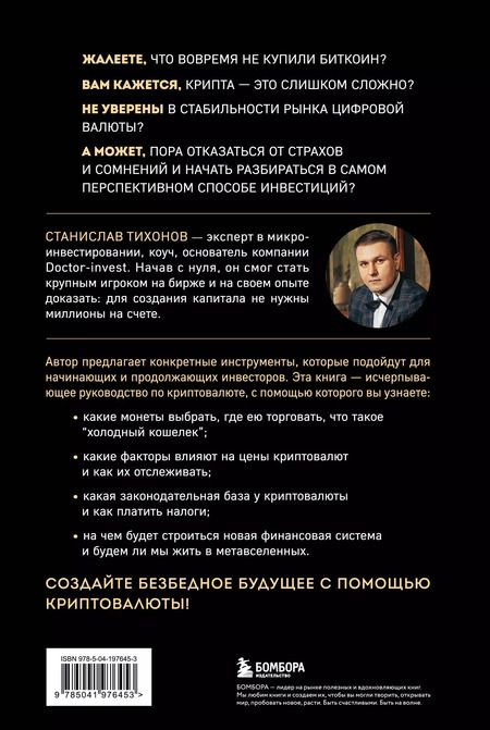 Фотография книги "Станислав Тихонов: Настольная книга криптоинвестора. Руководство для начинающих и продолжающих"