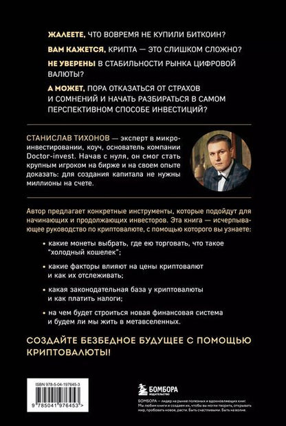Фотография книги "Станислав Тихонов: Настольная книга криптоинвестора. Руководство для начинающих и продолжающих"