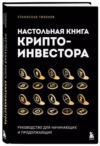 Фотография книги "Станислав Тихонов: Настольная книга криптоинвестора. Руководство для начинающих и продолжающих"