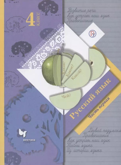 Обложка книги "Станислав Викторович: Русский язык. 4 класс. Учебник в 2-х частях. Часть 1"