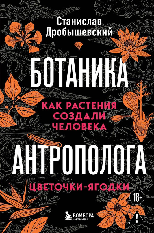 Обложка книги "Станислав Владимирович: Ботаника антрополога. Как растения создали человека. Цветочки-ягодки"