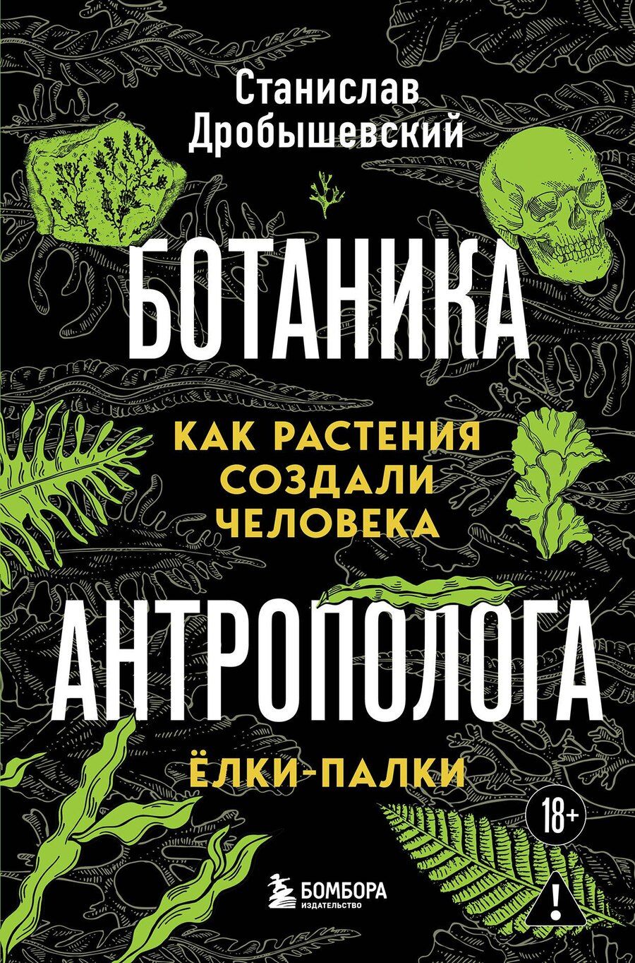Обложка книги "Станислав Владимирович: Ботаника антрополога. Как растения создали человека. Елки-палки"