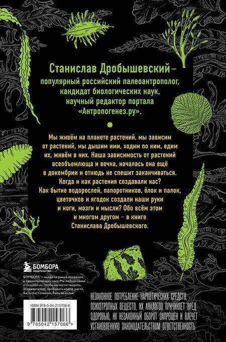 Фотография книги "Станислав Владимирович: Ботаника антрополога. Как растения создали человека. Елки-палки"