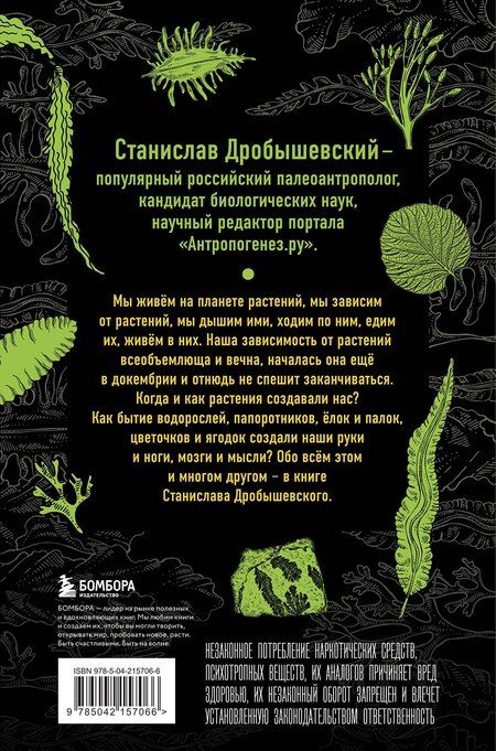 Фотография книги "Станислав Владимирович: Ботаника антрополога. Как растения создали человека. Елки-палки"