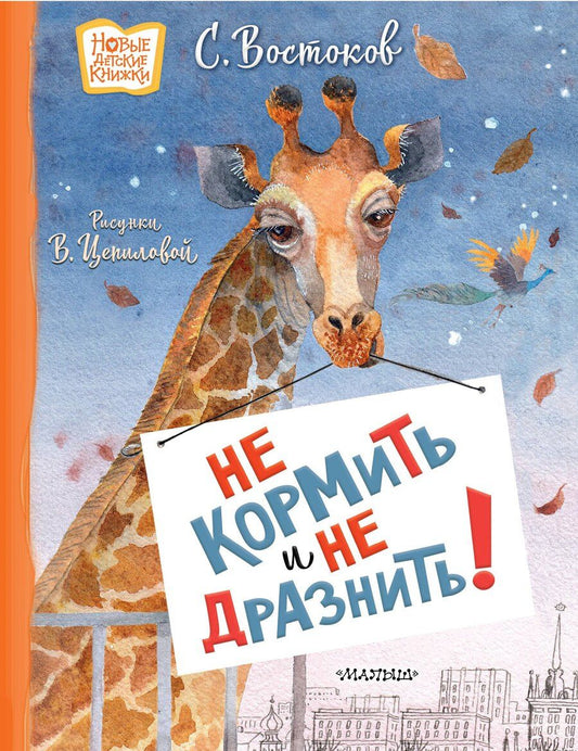 Обложка книги "Станислав Владимирович: Не кормить и не дразнить! Рисунки В. Цепиловой"